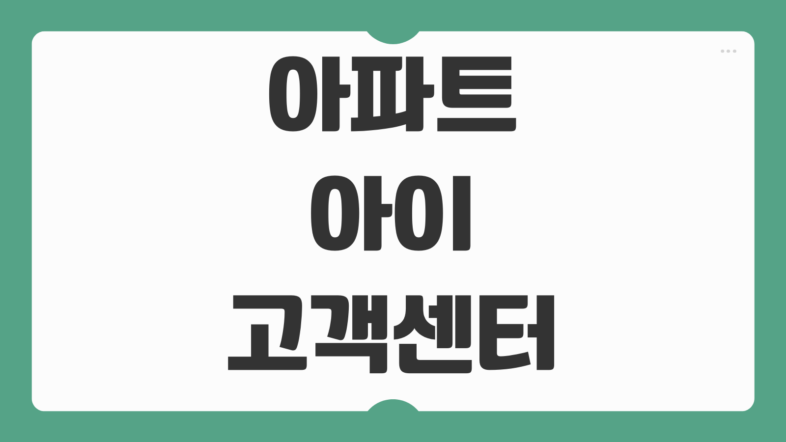 아파트아이 고객센터 전화번호 상담원 연결 관리비 조회 오류 문의