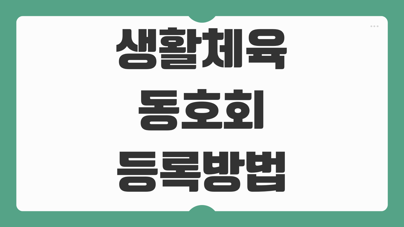 생활체육 동호회 등록방법 지원금 신청 종목 활동비 정산방법
