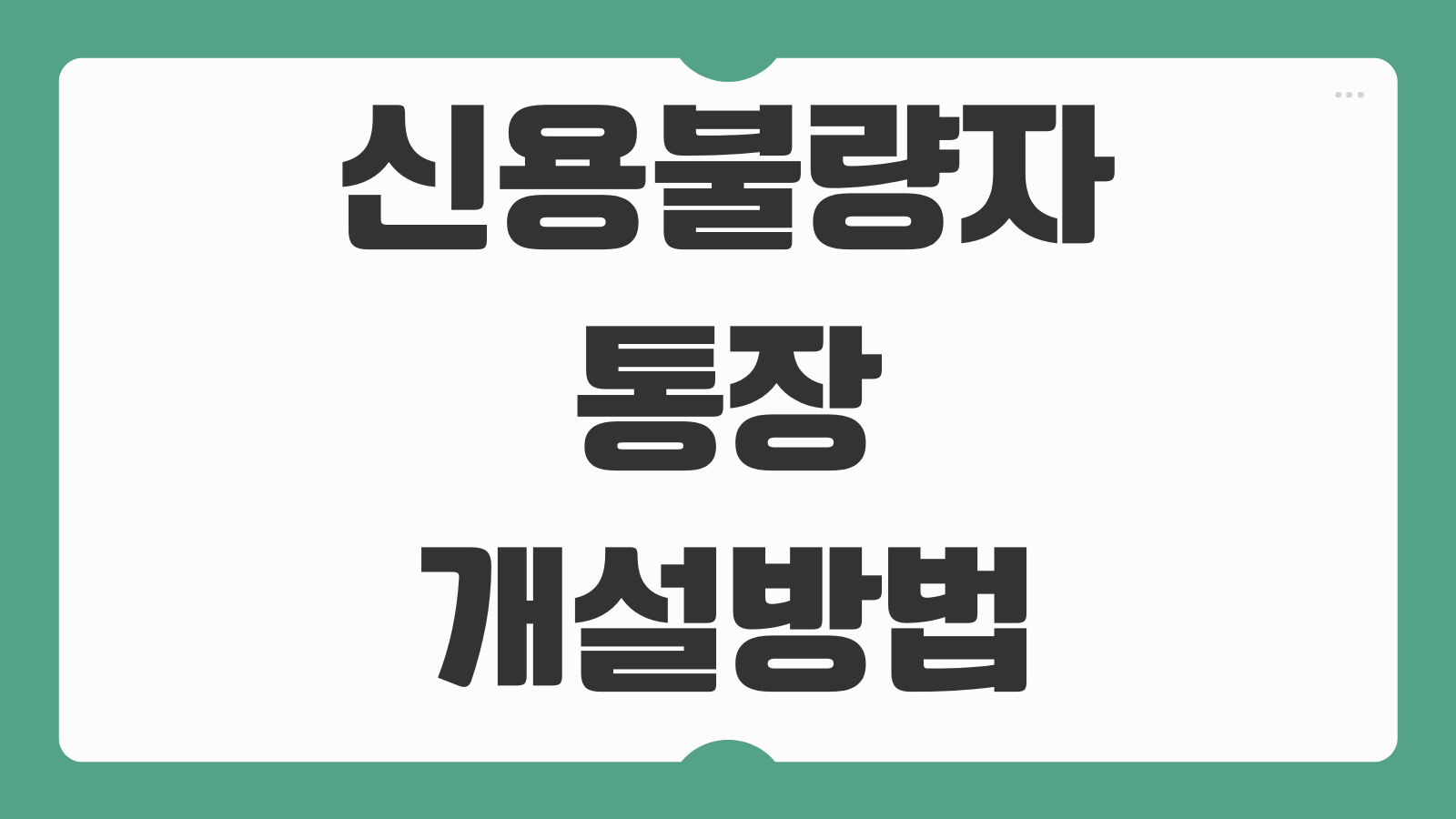 신용불량자 통장 개설방법 가능한 은행 종류 서류 절차