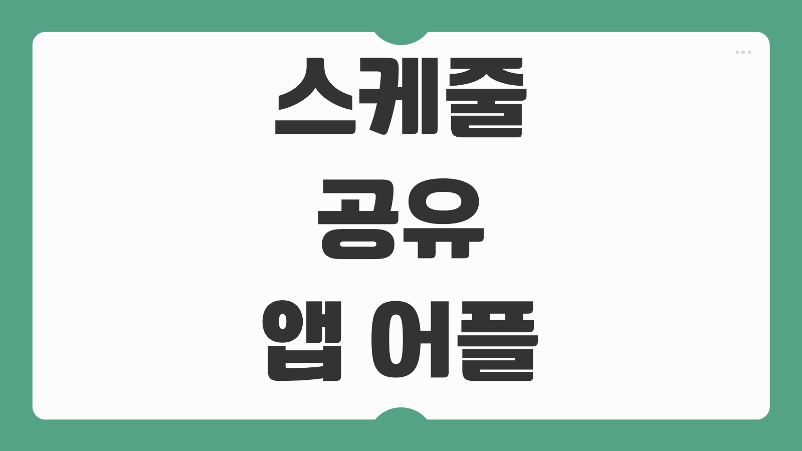 스케줄 공유 앱 어플 추천 다운로드 설치 캘린더 공유 알림설정 방법