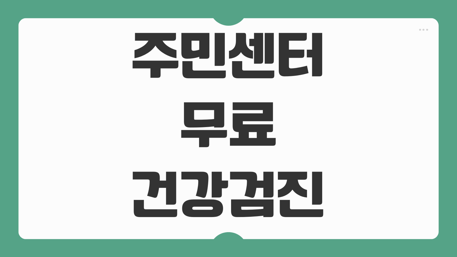 주민센터 무료 건강검진 예약방법 항목 대상 준비물 결과통보 방법