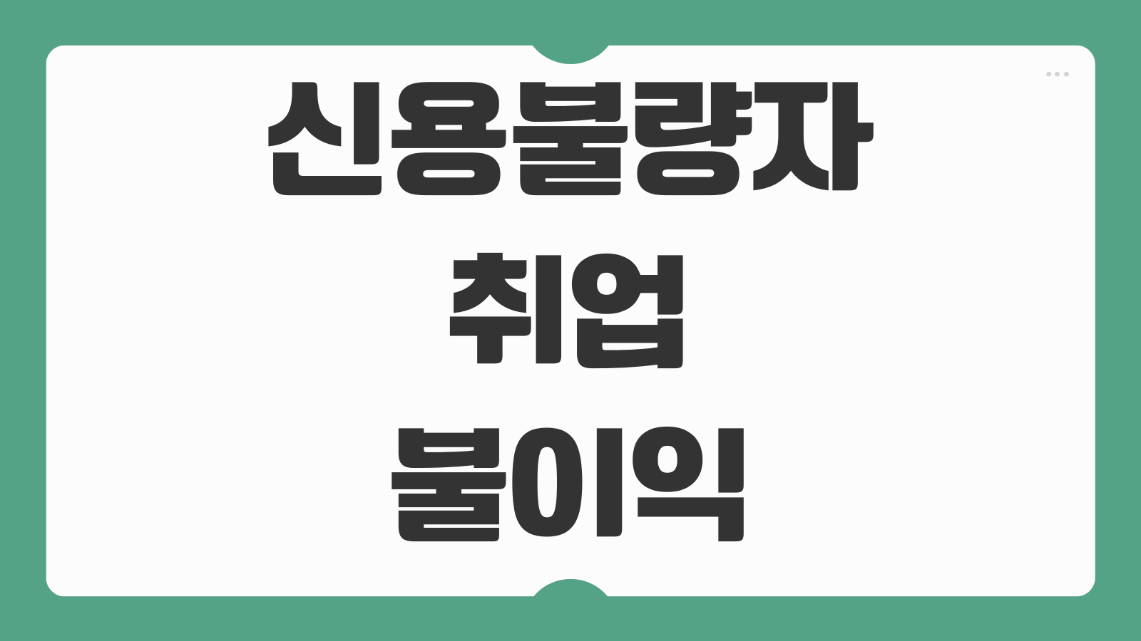 신용불량자 취업 불이익 여부 직종별 제한 기준 확인 안내