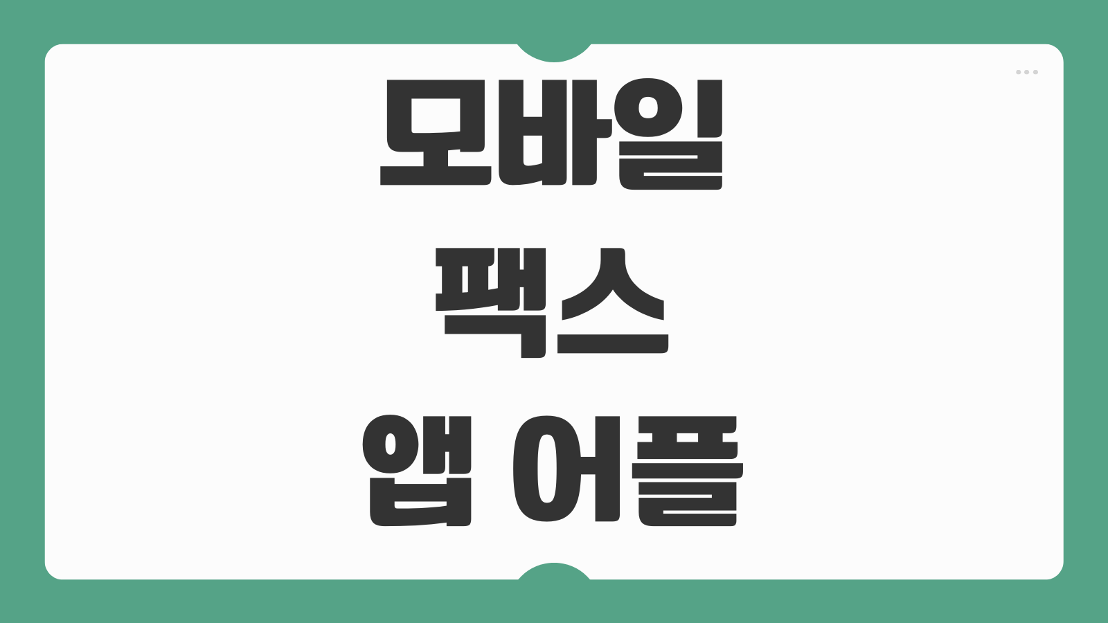 모바일 팩스 앱 어플 설치 다운로드 보내기 받기 무료 수신번호 발급