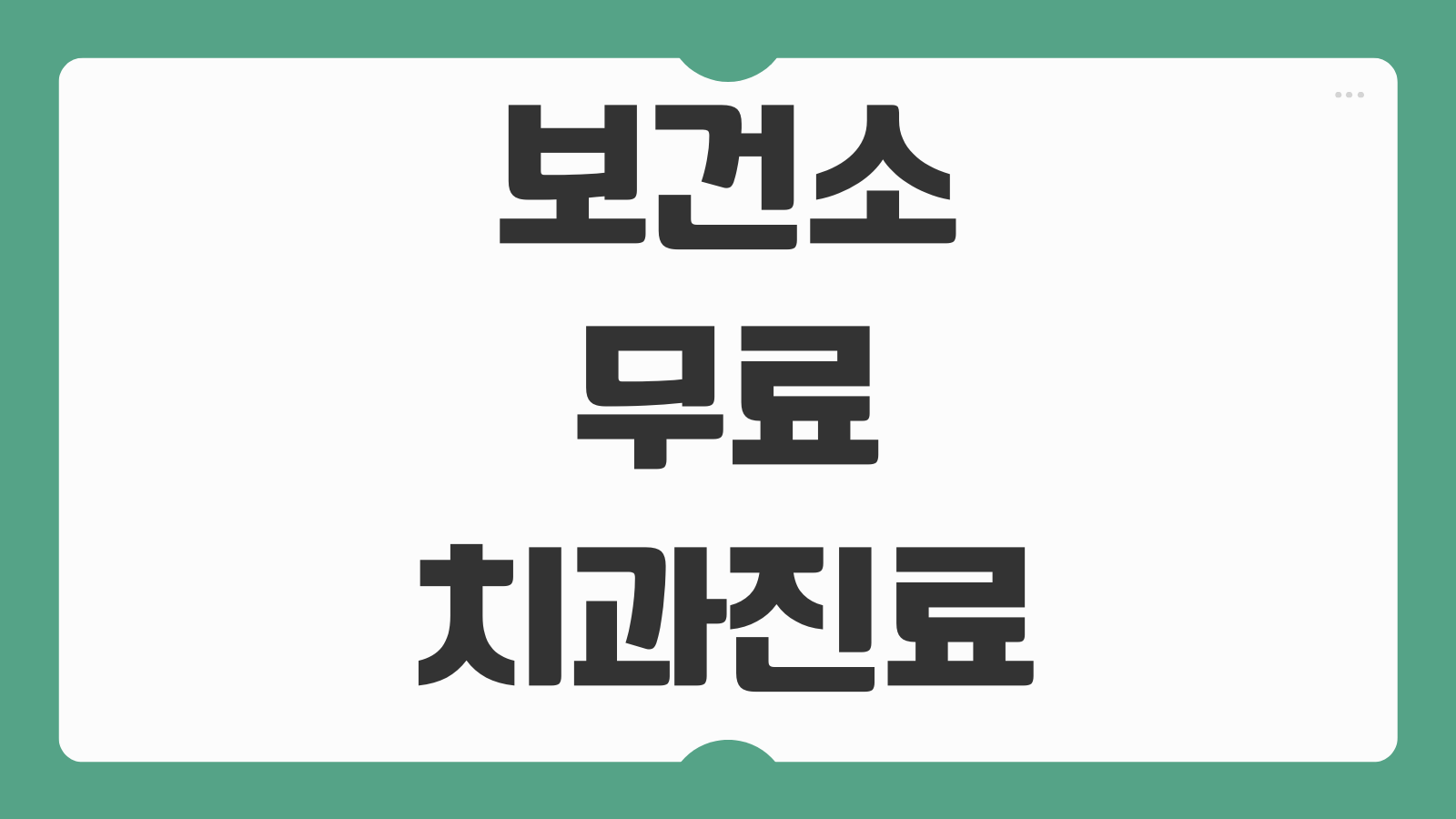 보건소 무료 치과진료 신청방법 대상 예약 치료항목 대기기간 안내