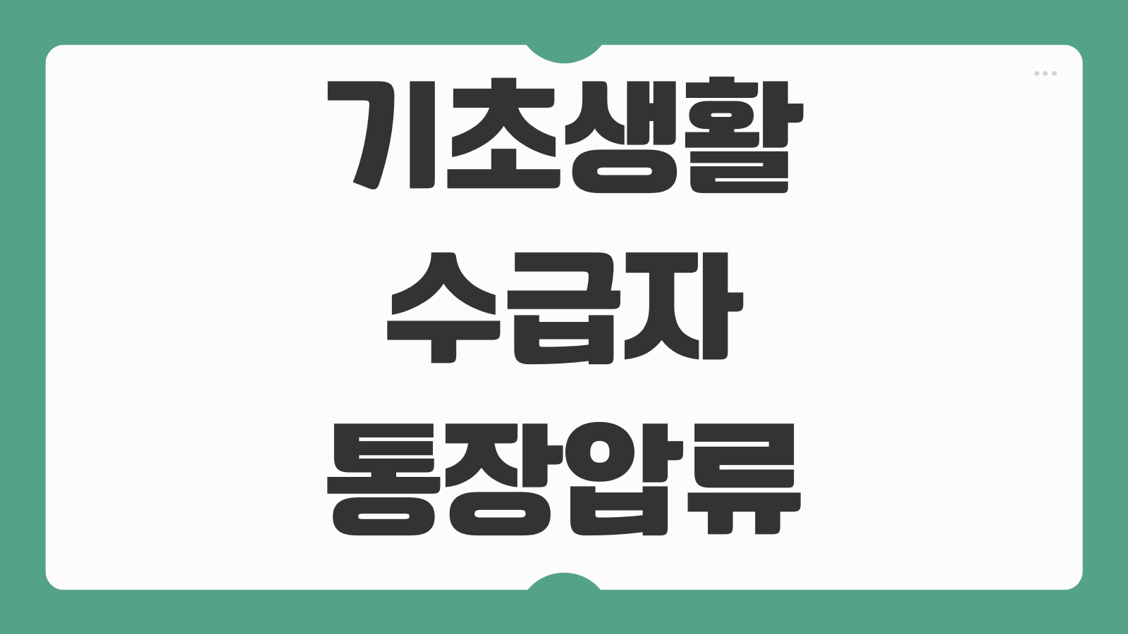 기초생활수급자 통장 압류 면제방법 조건 신청 절차 안내