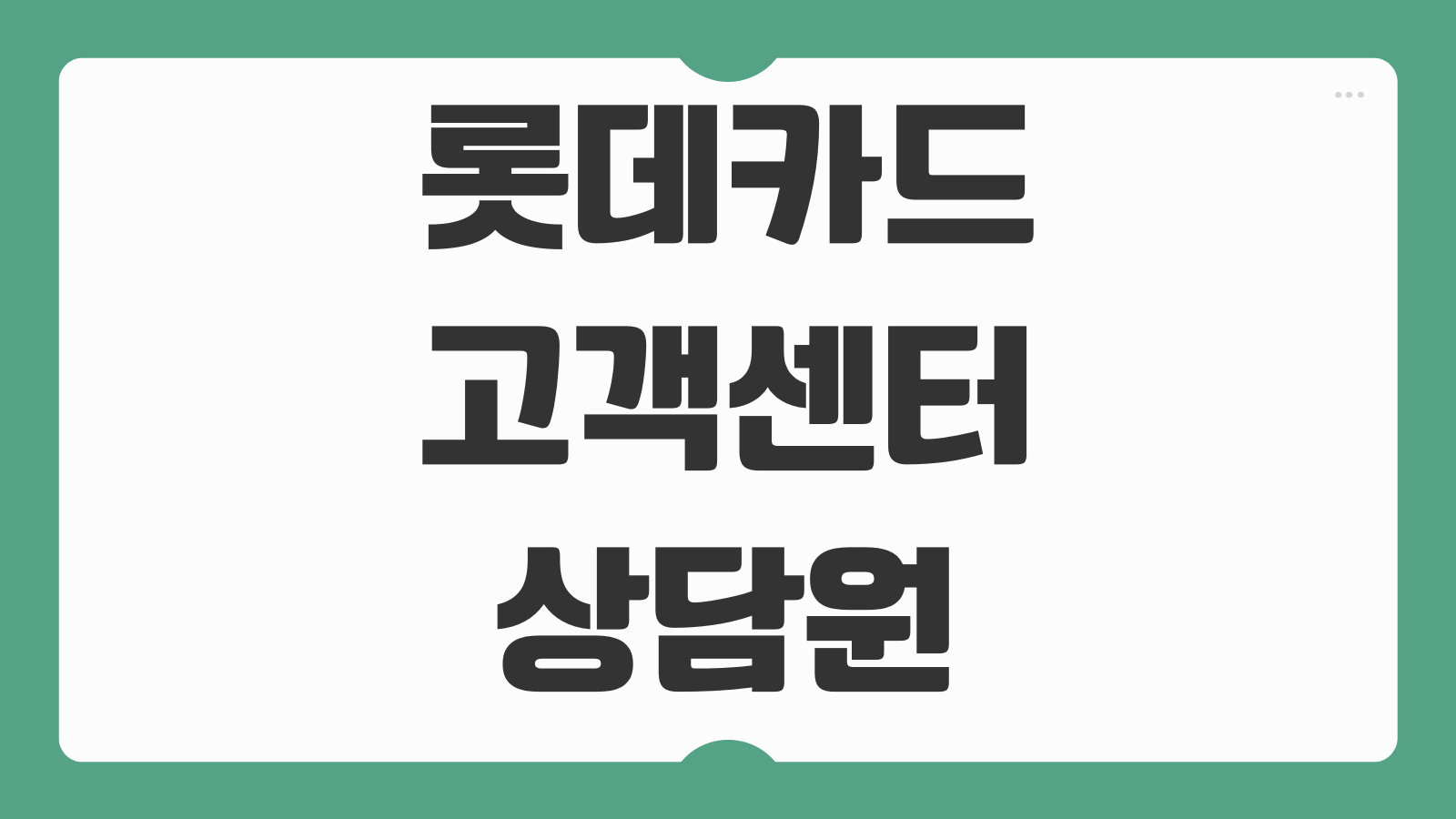 롯데카드 고객센터 상담원 전화번호 연결 운영시간 분실신고 포인트