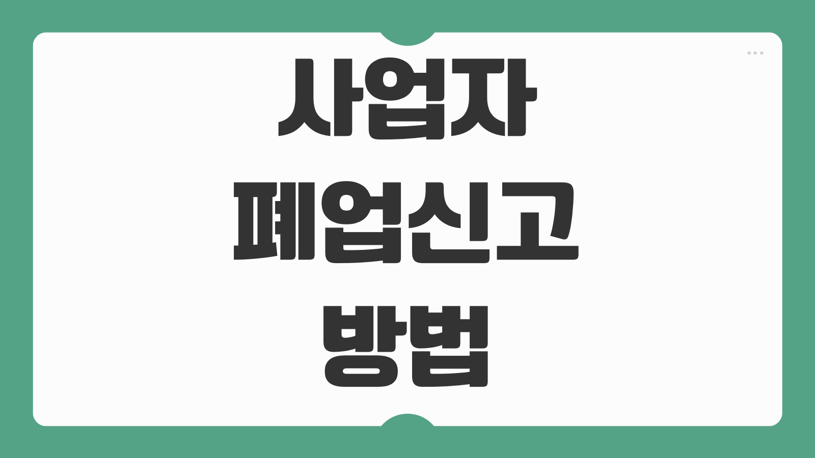 사업자 폐업신고 방법 부가세 확정신고 미수령 환급금 처리 절차 안내