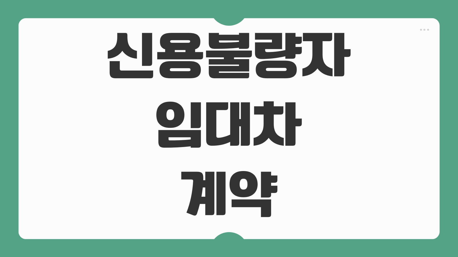 신용불량자 임대차 계약 가능여부 보증금 보호 방법 절차