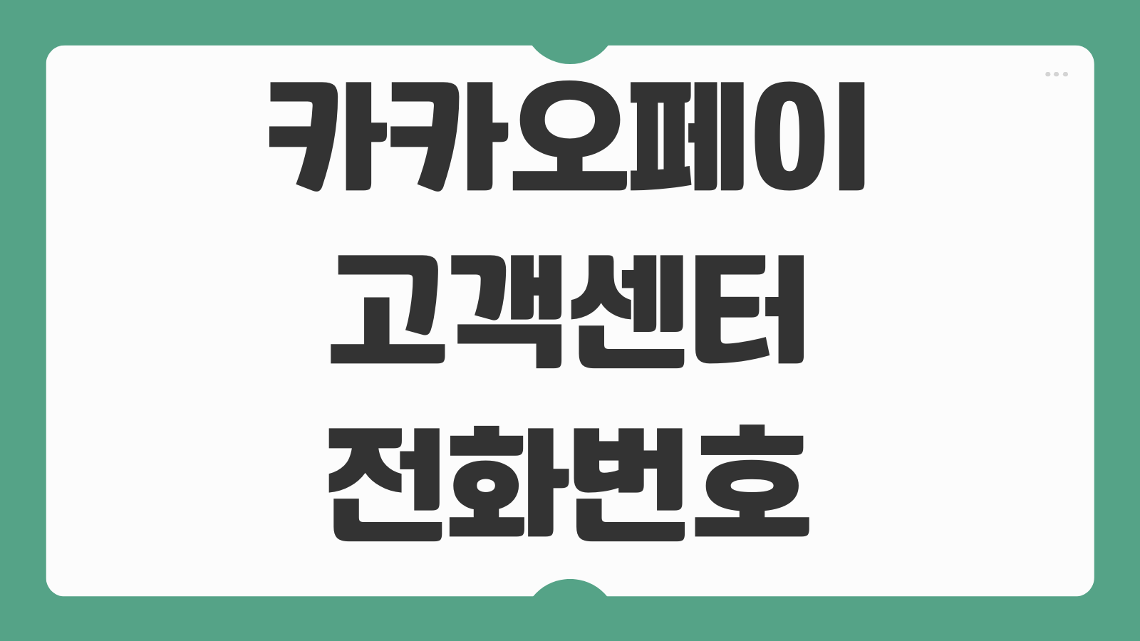 카카오페이 고객센터 전화번호 상담원 연결 주말 환불 이의신청 방법