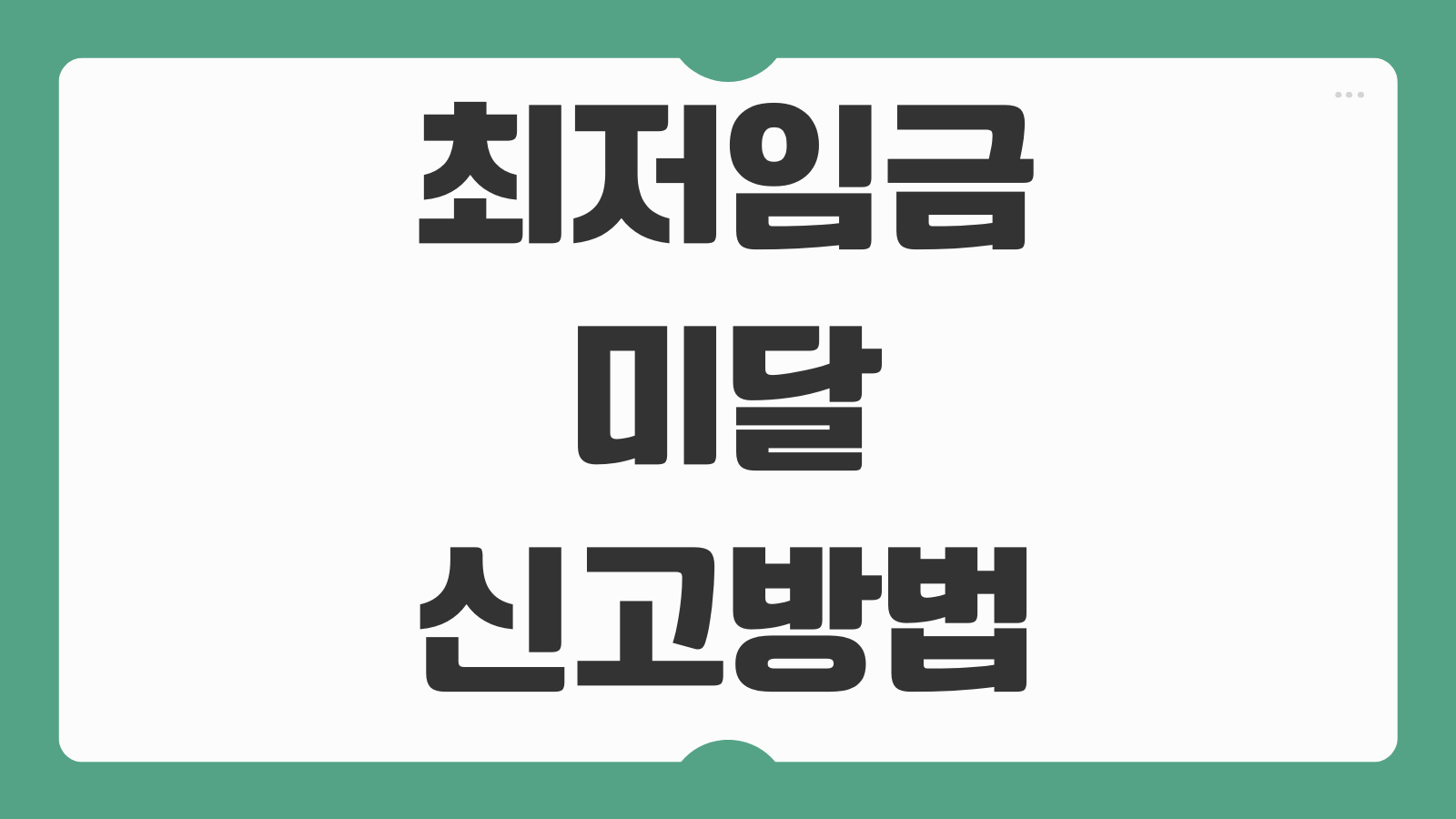 최저임금 미달 신고방법 증거자료 준비 노동청 접수 절차