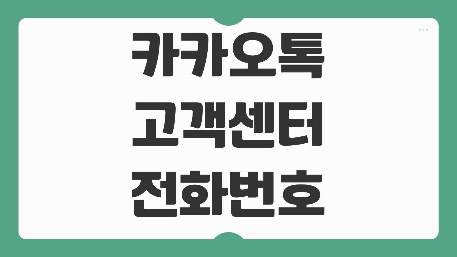 카카오톡 고객 서비스센터 전화번호 상담원 연결 운영시간 계정복구 방법