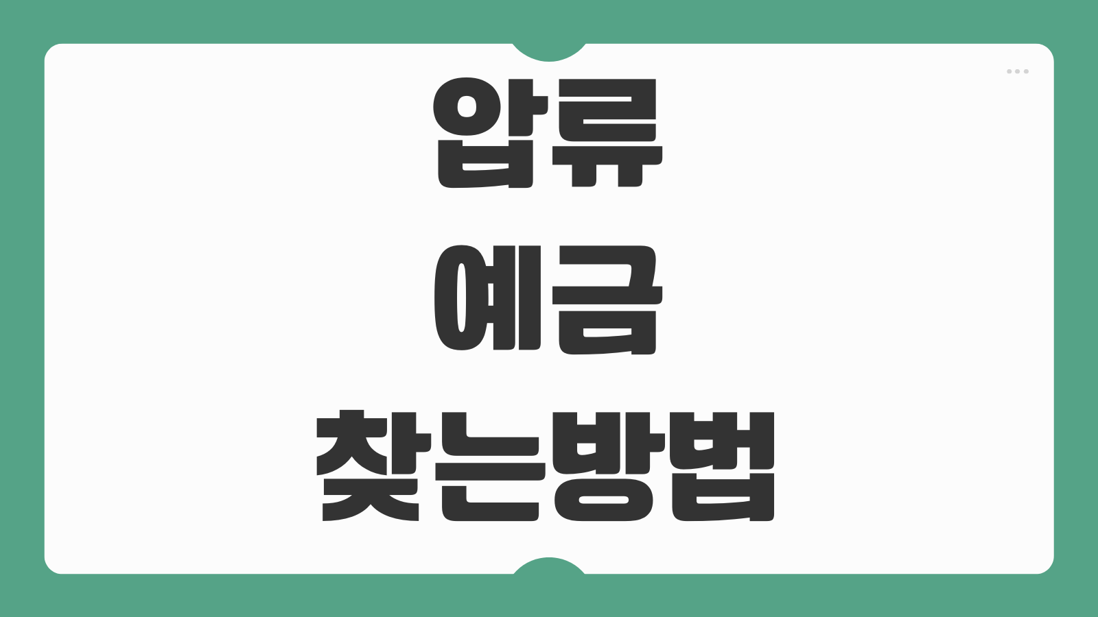 압류 예금 찾는방법 압류 해제 신청 서류 법원 절차 안내