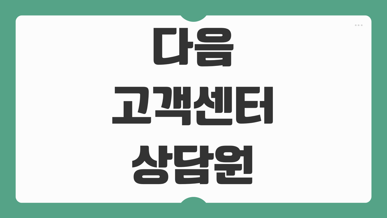 다음 고객센터 상담원 메일 문의방법 전화번호 운영시간 계정복구 절차