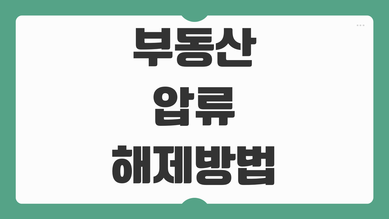 부동산 압류 해제방법 체납세금 납부 분납 신청 절차 안내