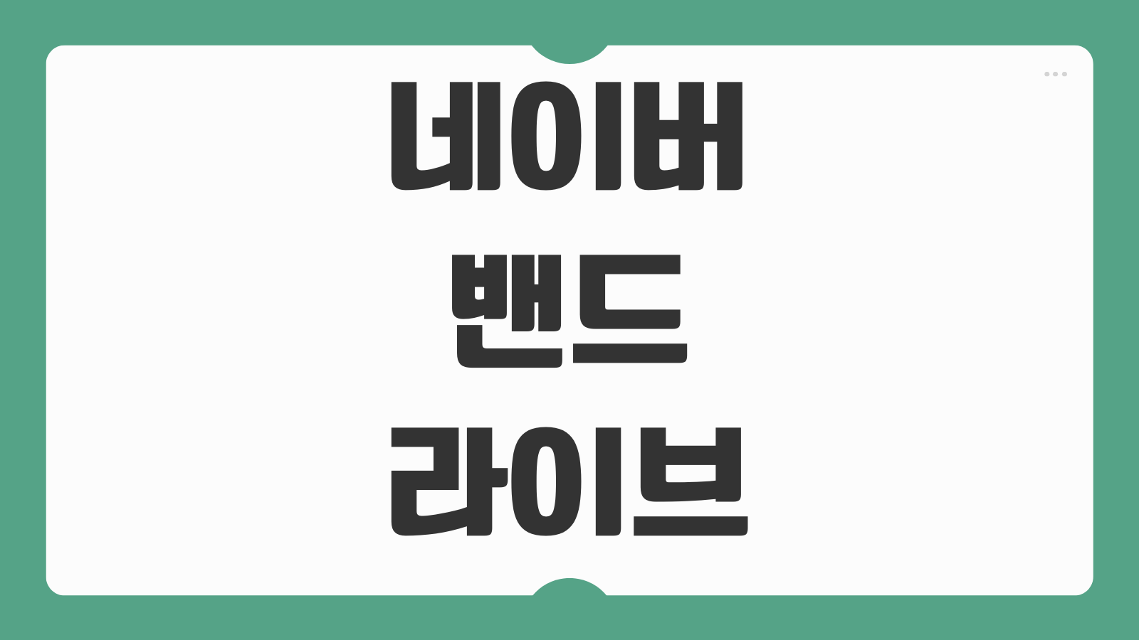 네이버 밴드 라이브 보는방법 실시간 재생 화질 알림설정 저장방법