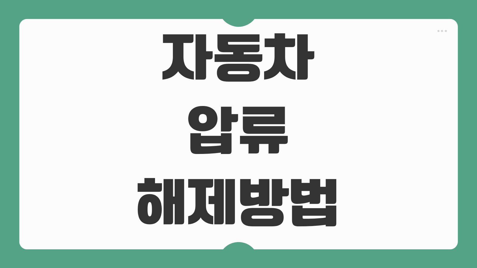 자동차 압류 해제방법 체납 납부 분납 신청 운행가능 여부