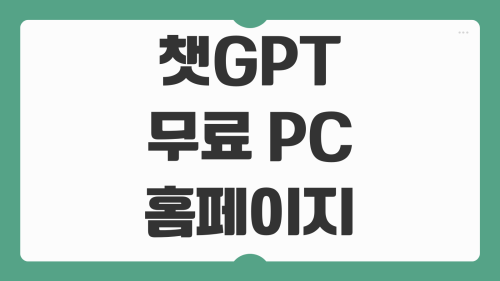 챗GPT 무료 PC버전 홈페이지 바로가기 회원가입 플랜비교 사용꿀팁