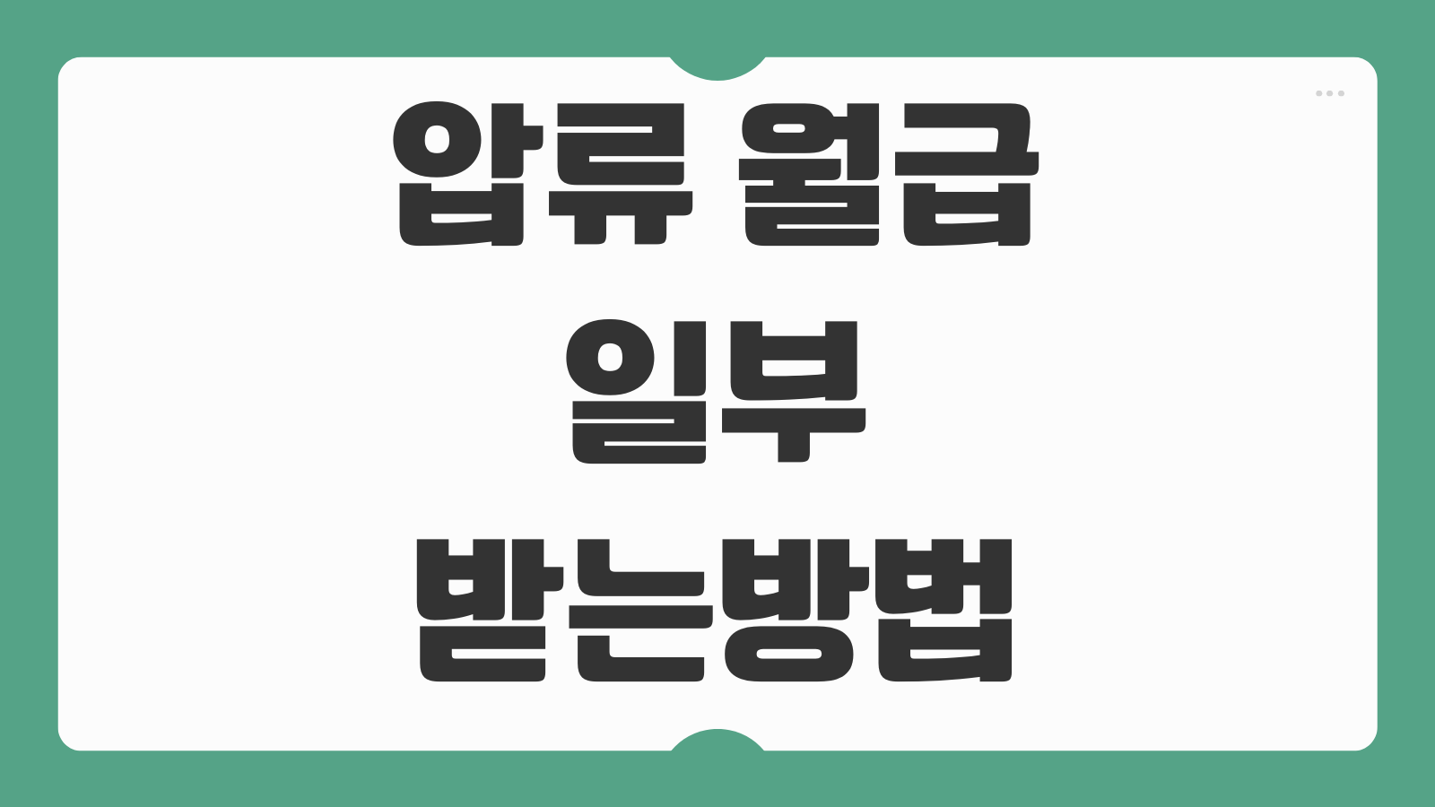 압류 월급 일부 받는방법 압류금지 채권 범위 확인 신청