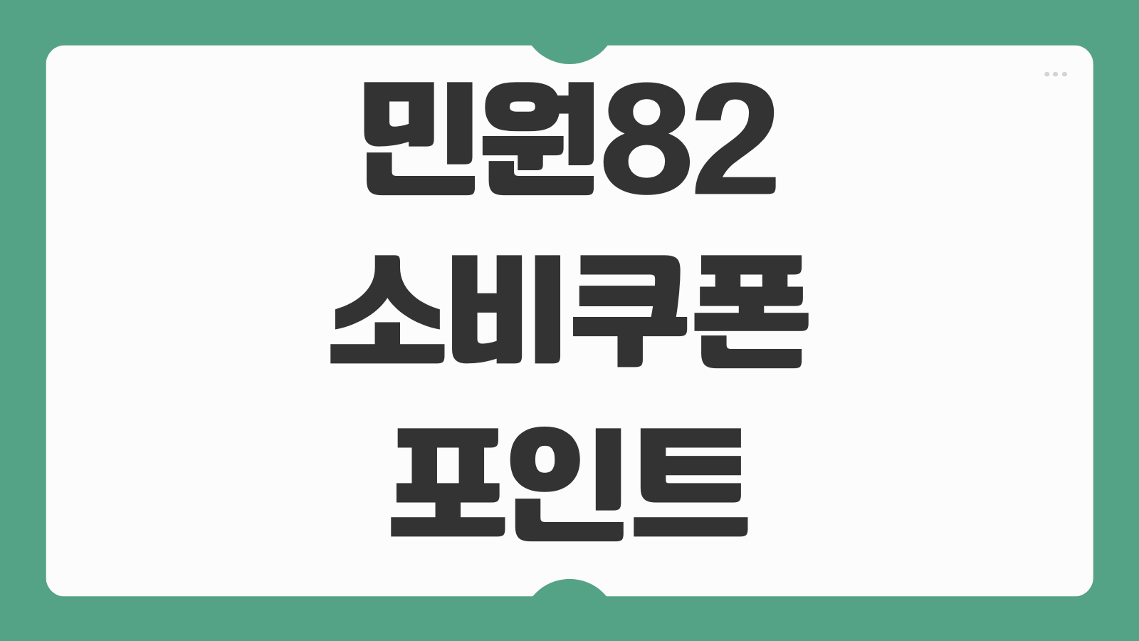민원82 소비쿠폰 카드포인트 신청 확인 받는방법 잔액 사용처 조회