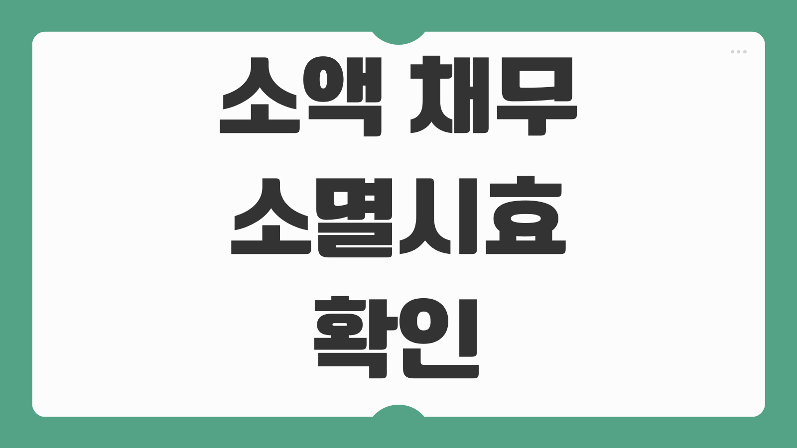 소액 채무 소멸시효 완성 확인방법 원용 신청 절차 주의사항