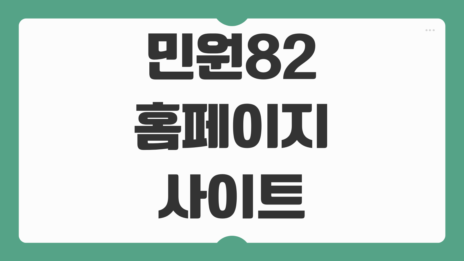 민원82 홈페이지 사이트 바로가기 회원가입 민원신청 서비스 종류