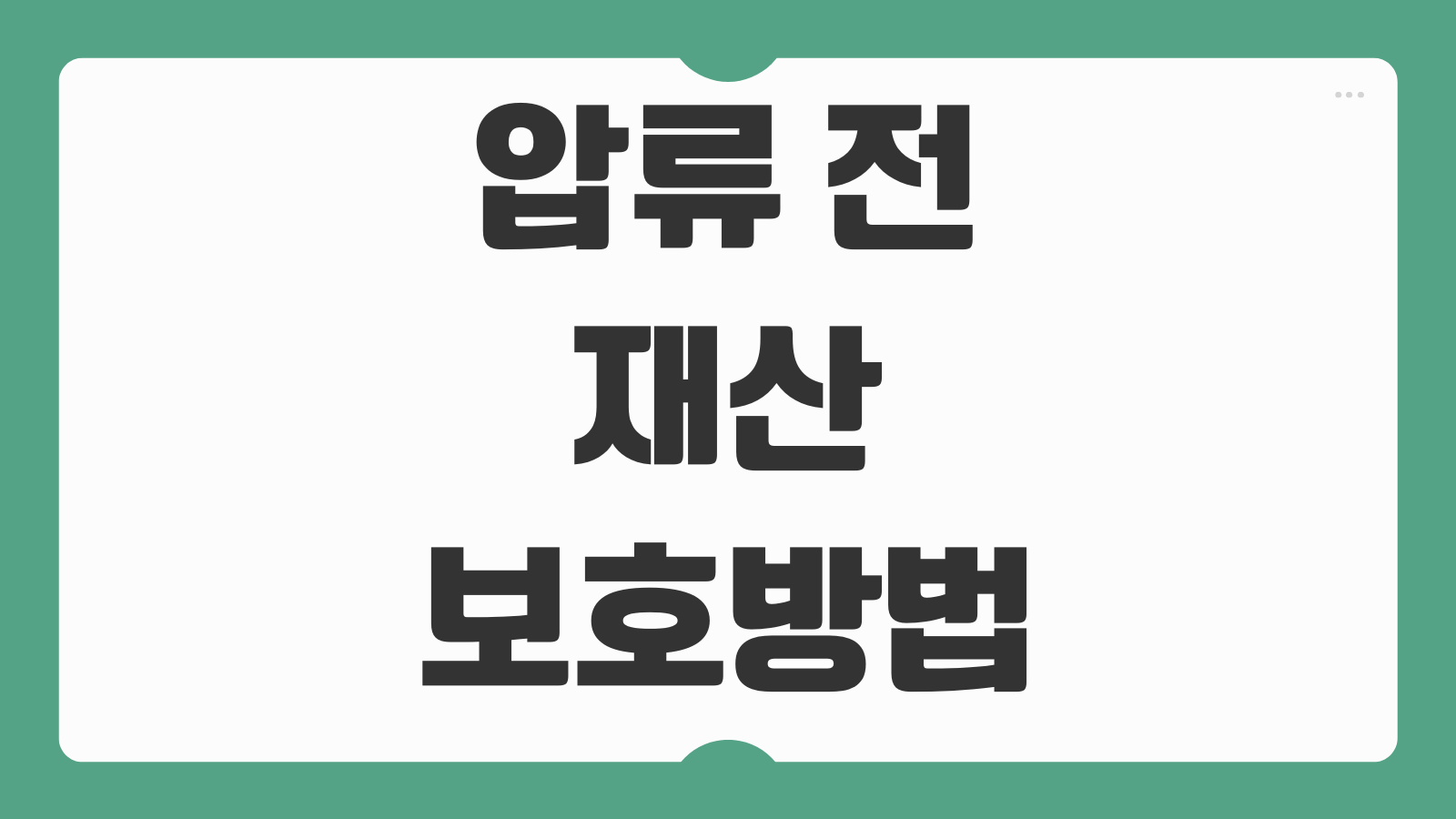 압류 전 재산 보호방법 합법적 보호 수단 종류 절차 안내