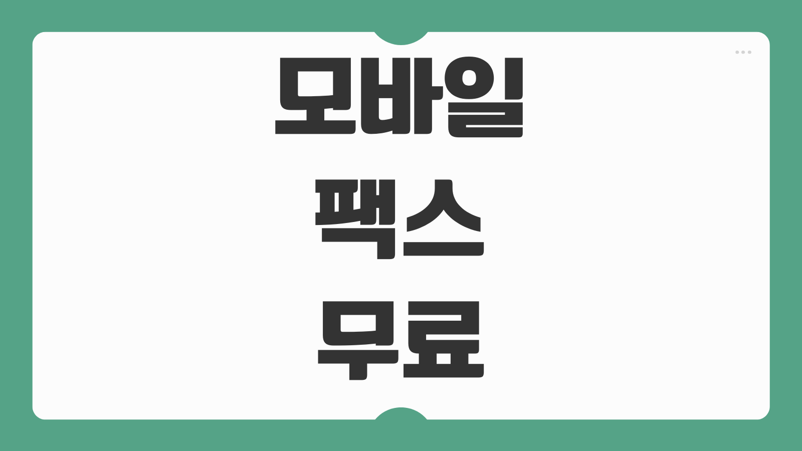 모바일 팩스 무료로 보내는방법 앱 추천 수신번호 설정 전송확인 절차