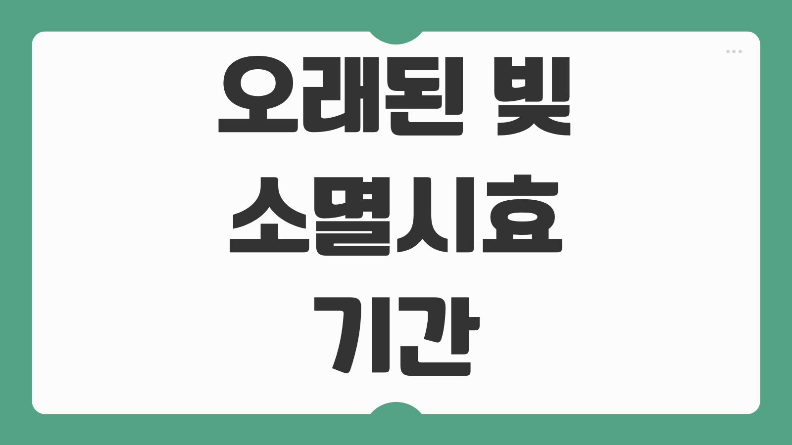 오래된 빚 소멸시효 기간 종류별 확인 중단사유 주의사항