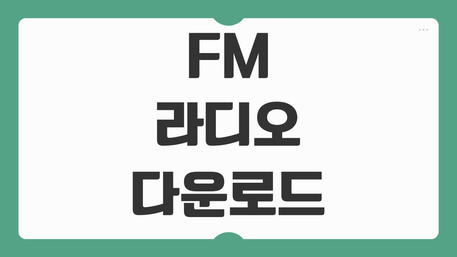 FM 라디오 앱 어플 다운로드 설치 추천 실시간 듣기 녹음 채널목록
