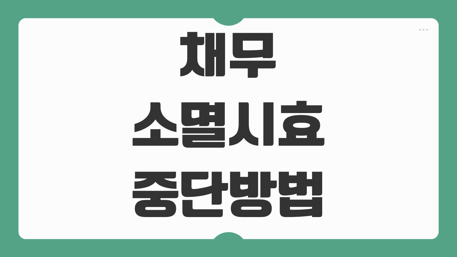 채무 소멸시효 중단 방법 납부 독촉 효력 대처방법 안내