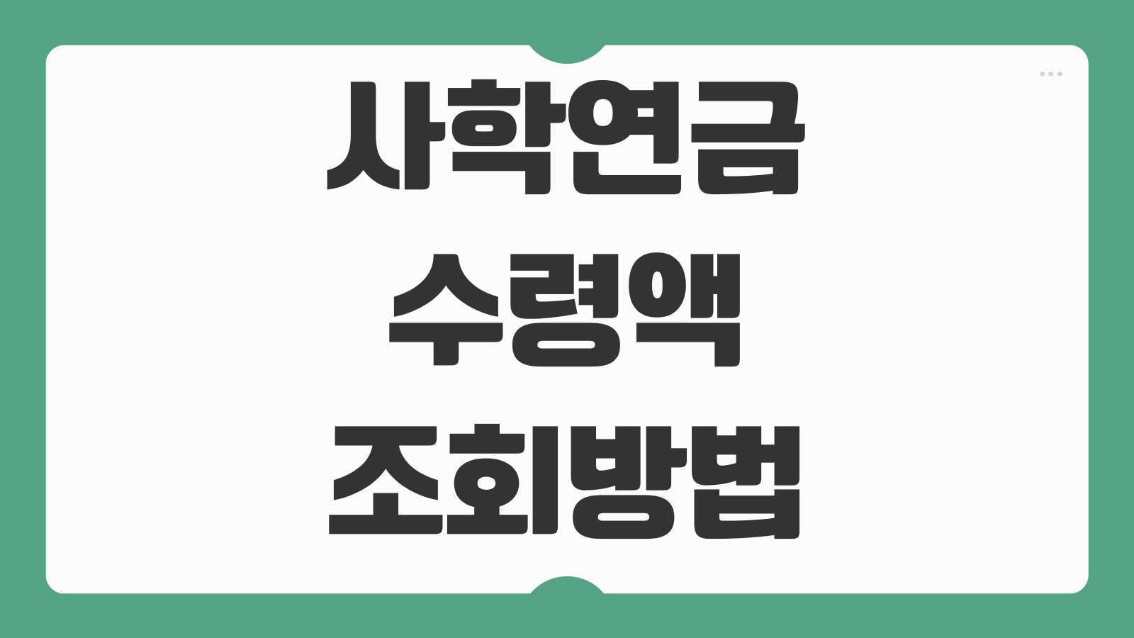 사학연금 수령액 조회방법 20년 30년 예상금액 계산기 퇴직시기 비교