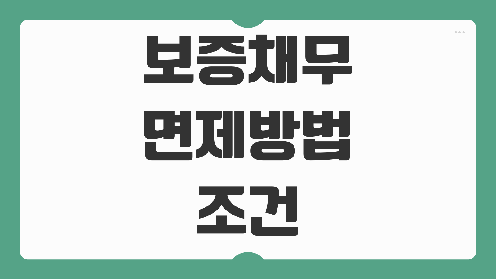 보증채무 면제방법 조건 보증인 권리 구상권 청구 절차