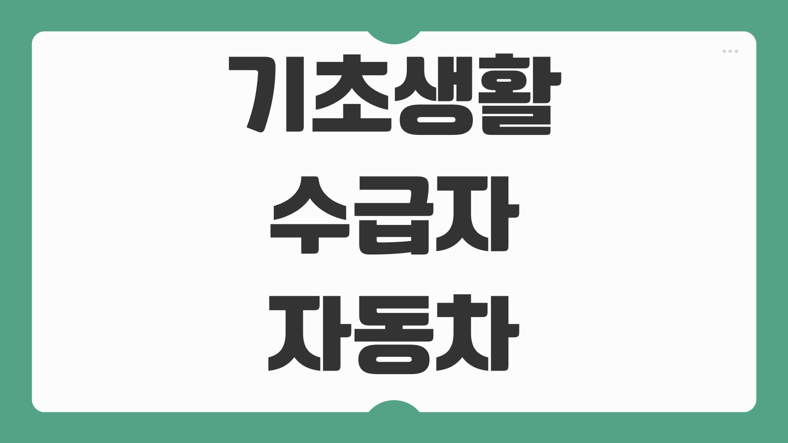 기초생활수급자 자동차 소유 가능여부 기준 신고방법 안내