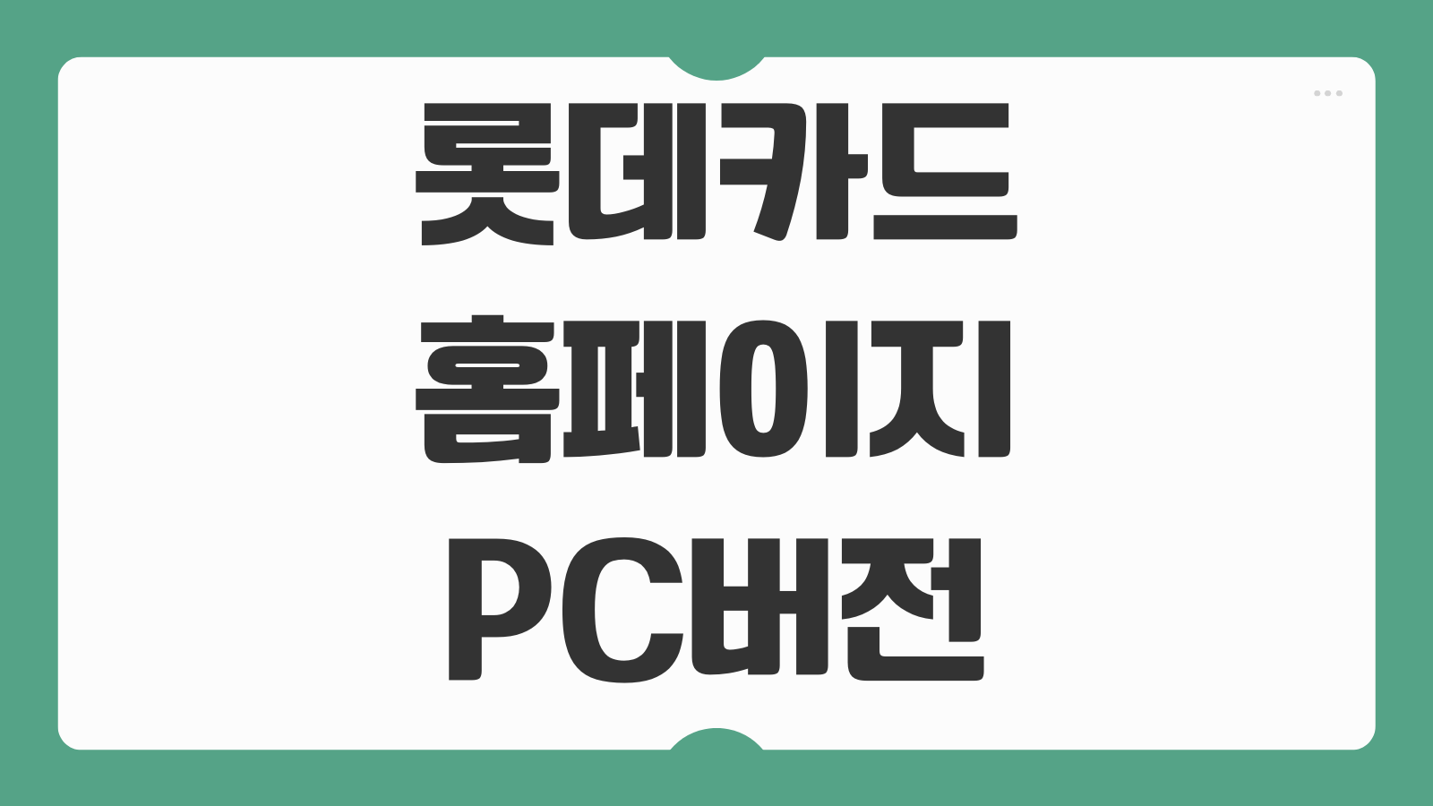 롯데카드 홈페이지 PC버전 로그인 해지방법 포인트 조회 공인인증