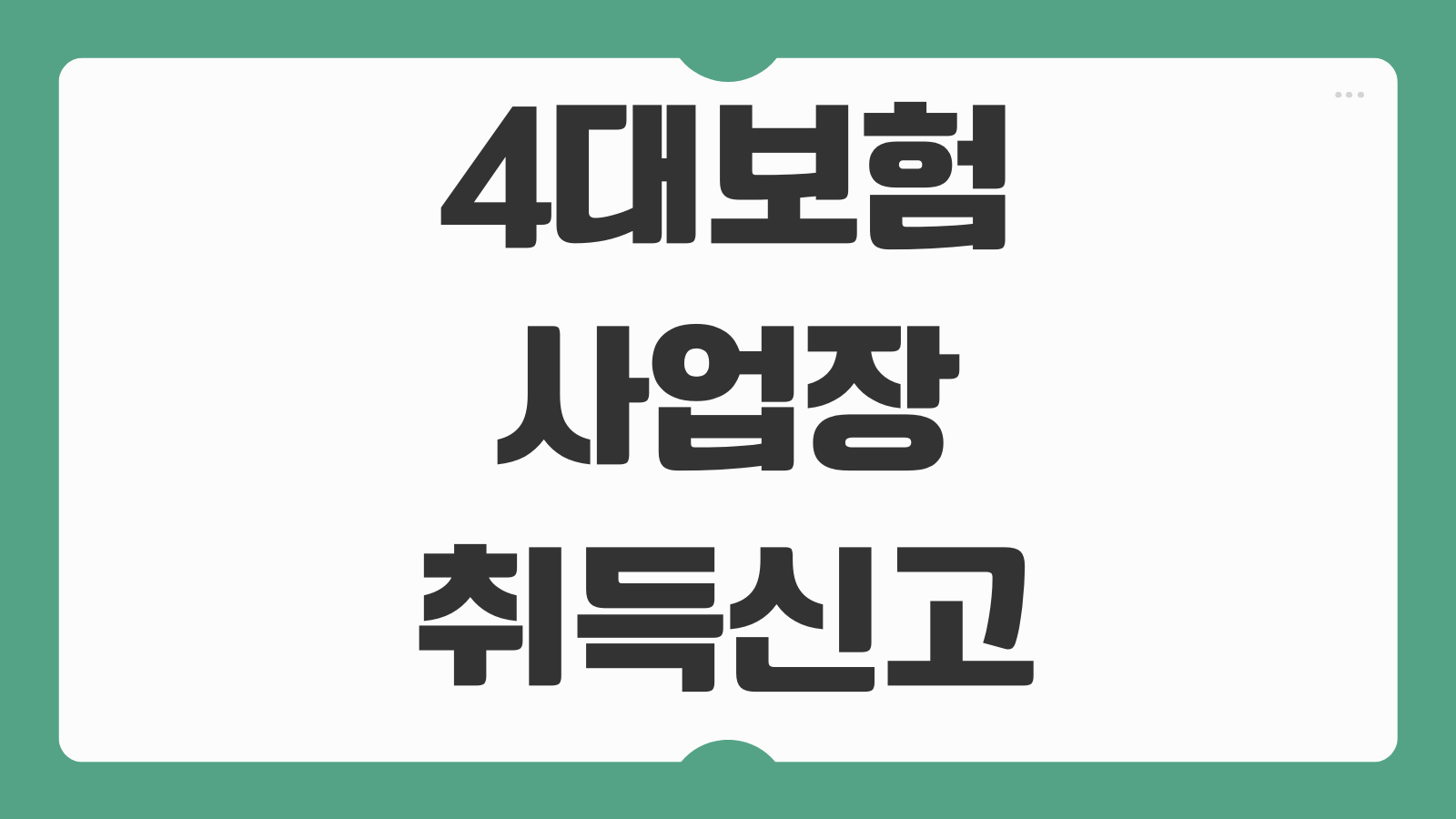 4대보험 사업장 취득신고 방법 지연신고 가산세 주의사항 서류 준비