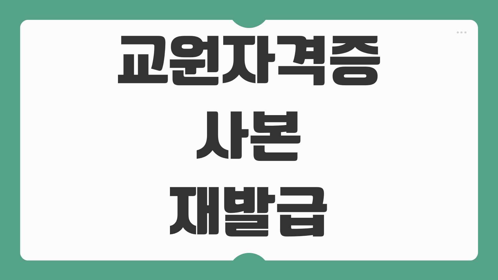 교원자격증 사본 재발급 조회방법 신청서류 처리기간 비용 발급절차
