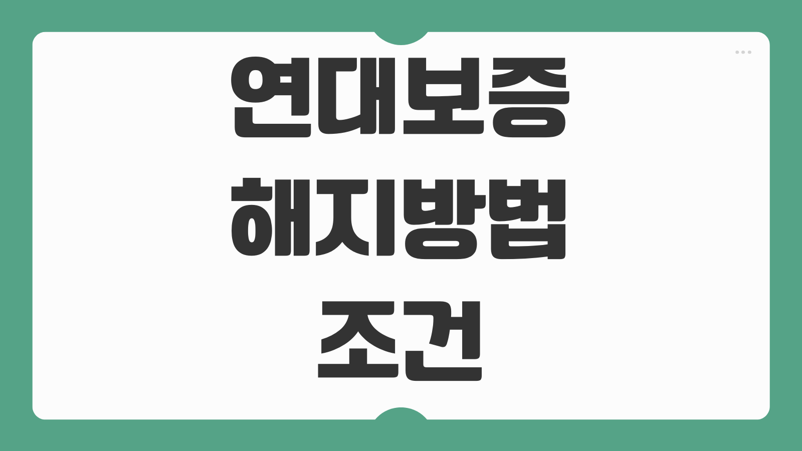 연대보증 해지방법 조건 채권자 동의 절차 서류 안내