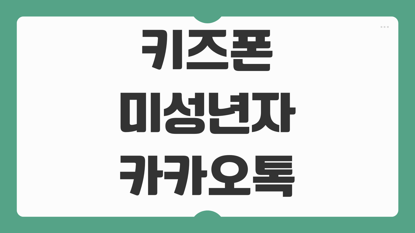 키즈폰 미성년자 카카오톡 설치방법 보호자 동의 나이제한 기능제한