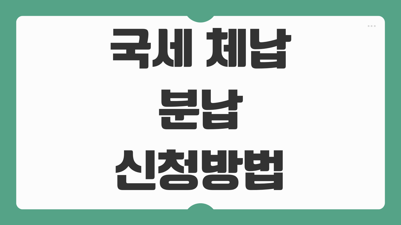 국세 체납 분납 신청방법 조건 가산세 면제 절차 기관