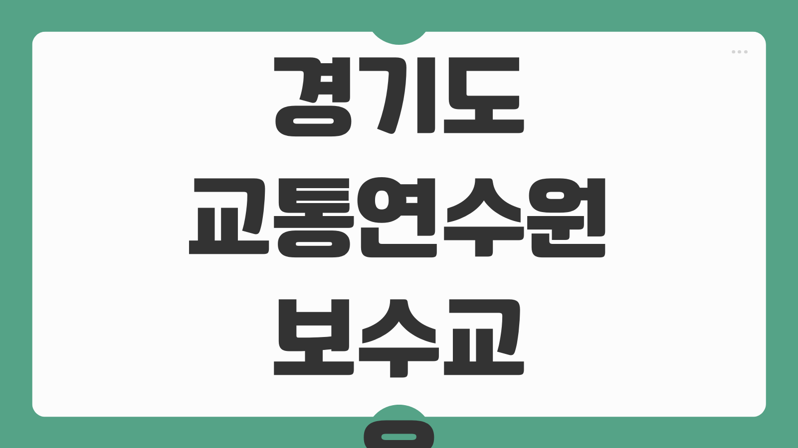 경기도 교통연수원 보수교육 신규교육 신청방법 일정 수료증 비용 발급