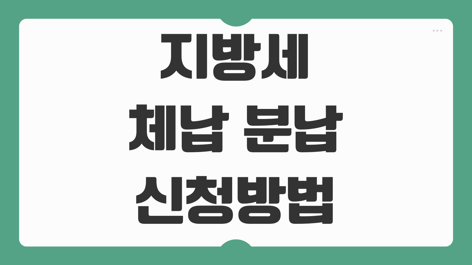 지방세 체납 분납 신청방법 조건 연체이자 면제 절차