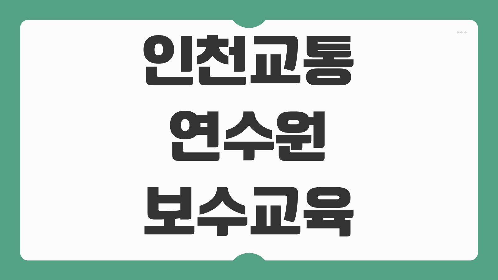 인천교통연수원 보수교육 신규교육 신청방법 일정 수료증 비용 발급절차