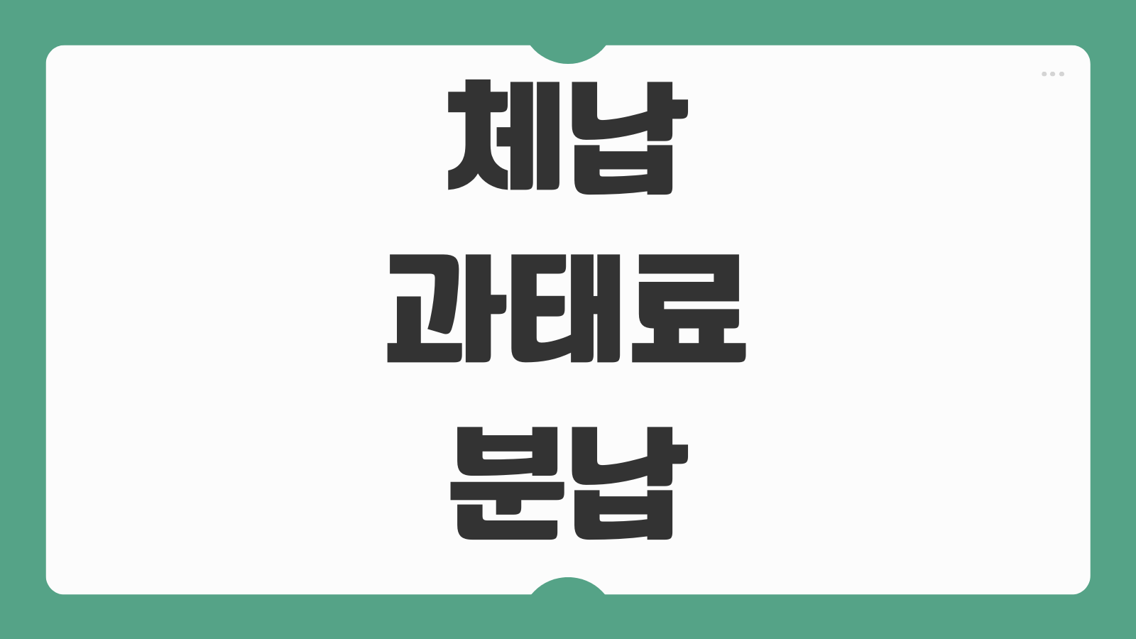 체납 과태료 분납 신청방법 조건 감경 신청 절차 기관