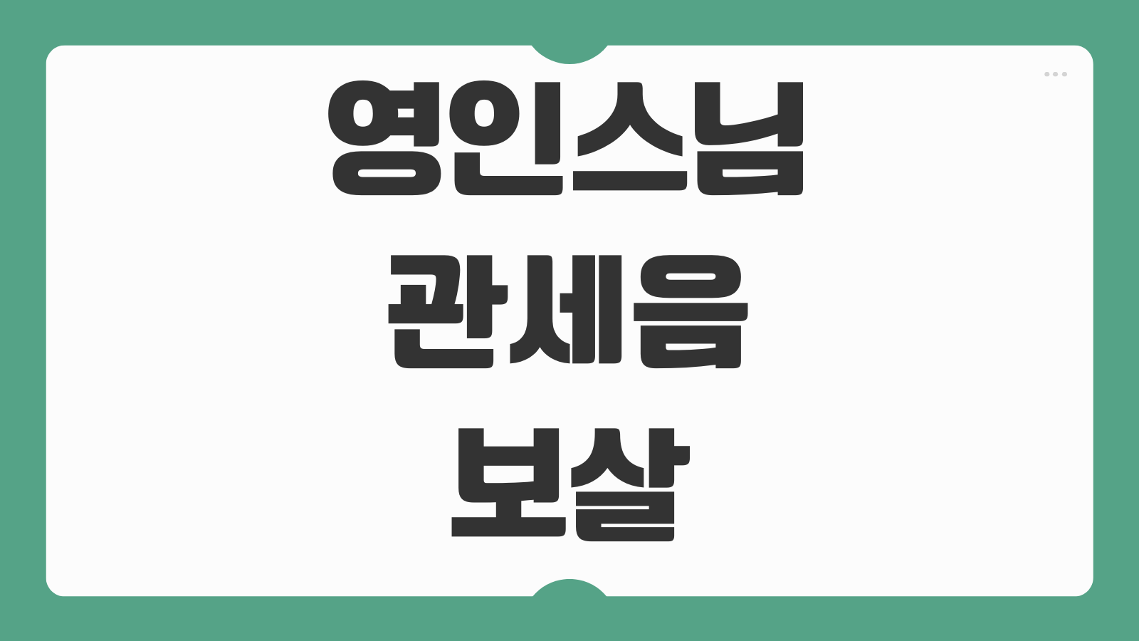 영인스님 관세음보살 정근 1시간 듣기 유튜브 무료 다운로드 저장방법