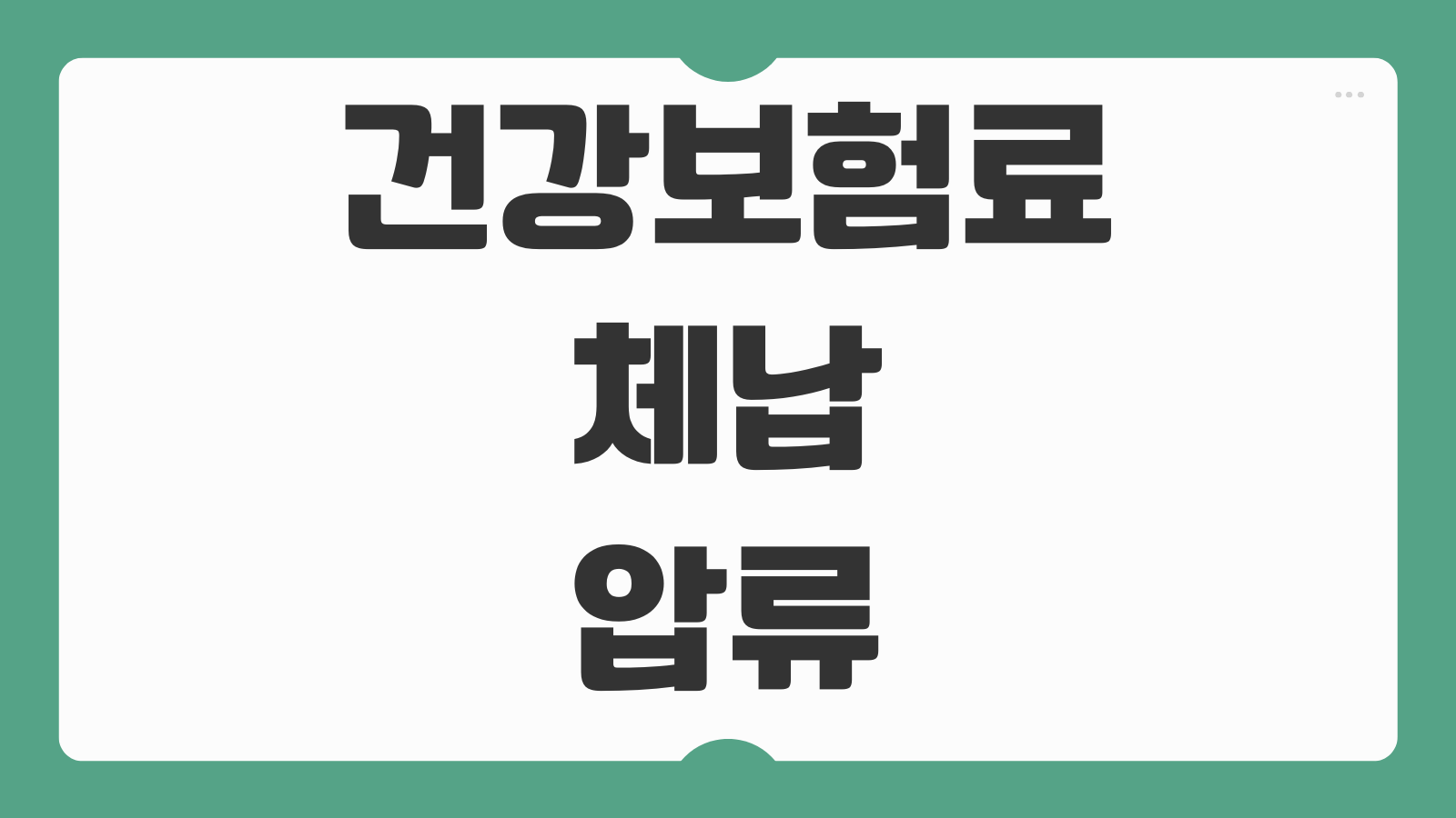 건강보험료 체납 압류 예방방법 분납 신청 절차 기관 안내