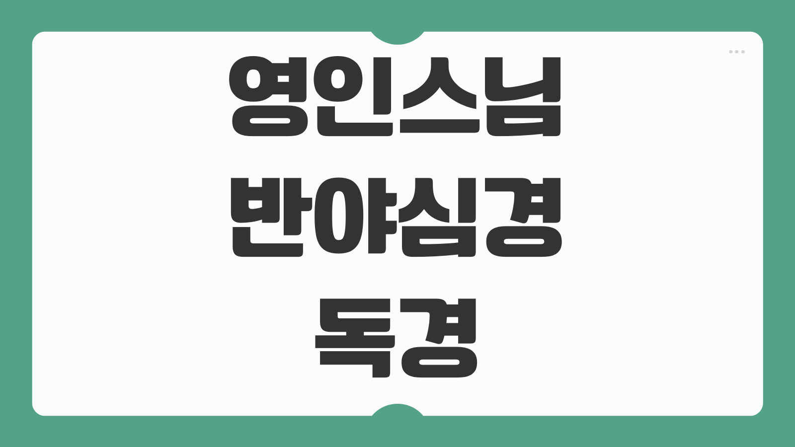 영인스님 반야심경 독경 독송 듣기 유튜브 무료 다운로드 저장방법
