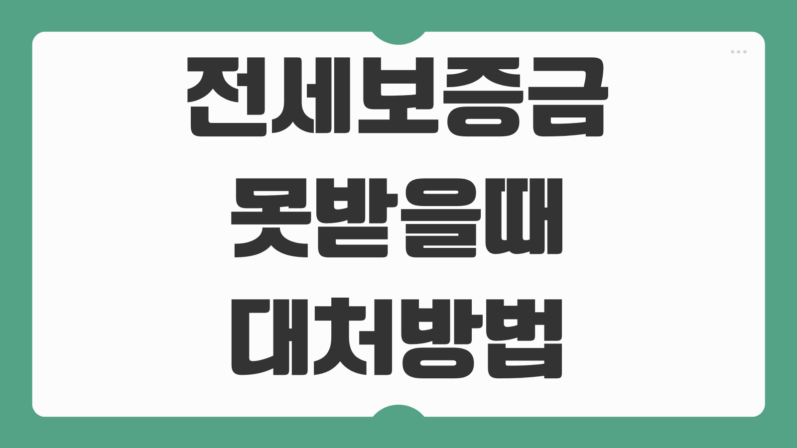 전세보증금 못받을때 대처방법 내용증명 발송 법적 절차