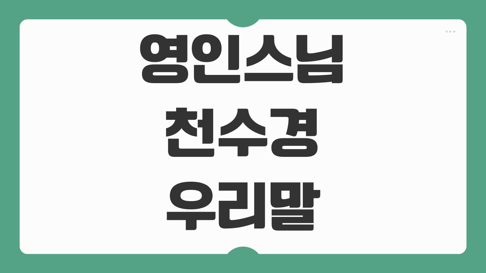 영인스님 천수경 우리말 3시간 듣기 모음집 유튜브 다운로드 저장방법