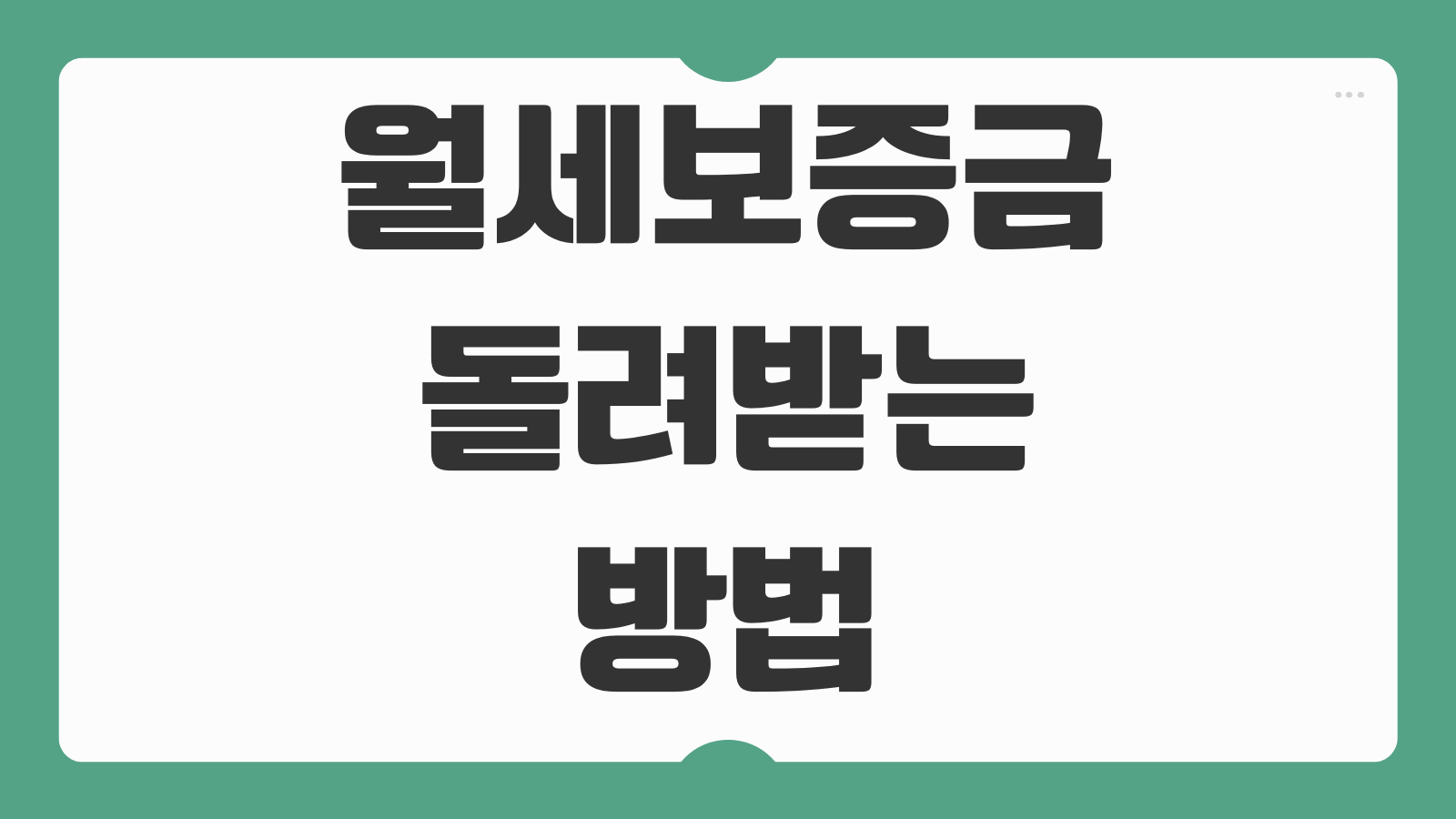 월세 보증금 돌려받는방법 임대인 거부시 법적 조치 절차