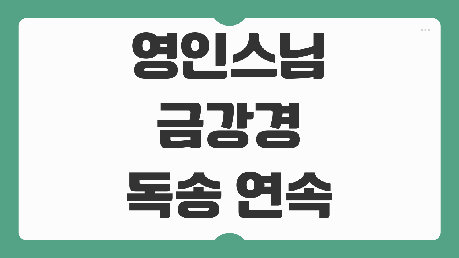 영인스님 금강경 독송 연속 듣기 유튜브 무료 다운로드 저장방법